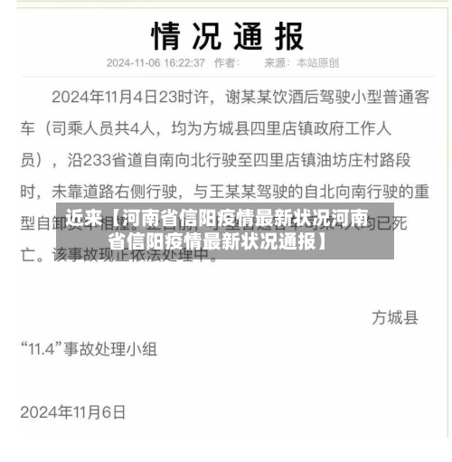 近来【河南省信阳疫情最新状况河南省信阳疫情最新状况通报】