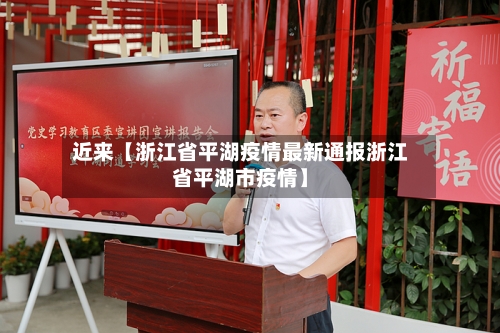近来【浙江省平湖疫情最新通报浙江省平湖市疫情】
