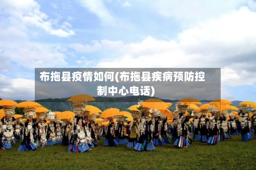 布拖县疫情如何(布拖县疾病预防控制中心电话)