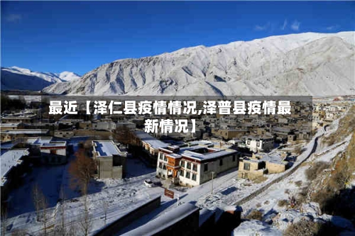 最近【泽仁县疫情情况,泽普县疫情最新情况】-第2张图片