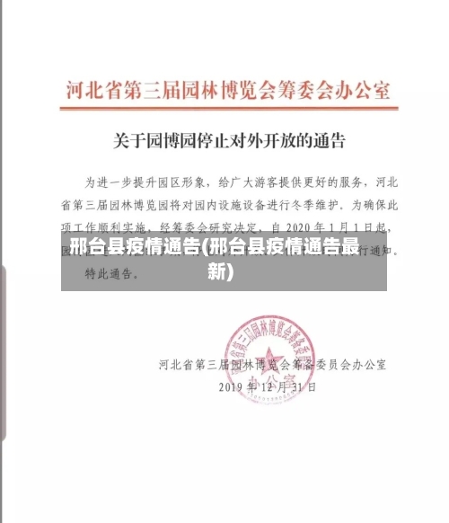 邢台县疫情通告(邢台县疫情通告最新)