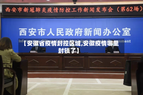 【安徽省疫情封控区域,安徽疫情哪里封锁了】