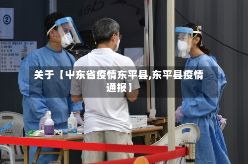 关于【屮东省疫情东平县,东平县疫情通报】