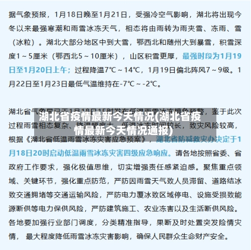 湖北省疫情最新今天情况(湖北省疫情最新今天情况通报)