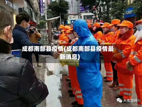 成都南部县疫情(成都南部县疫情最新消息)