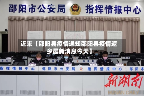 近来【邵阳县疫情通知邵阳县疫情返乡最新消息今天】