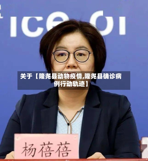 关于【隆尧县动物疫情,隆尧县确诊病例行动轨迹】