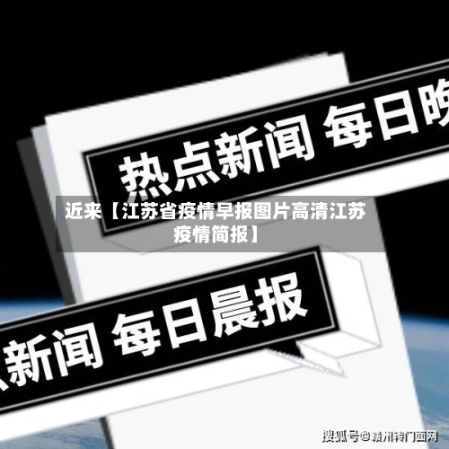 近来【江苏省疫情早报图片高清江苏疫情简报】-第2张图片