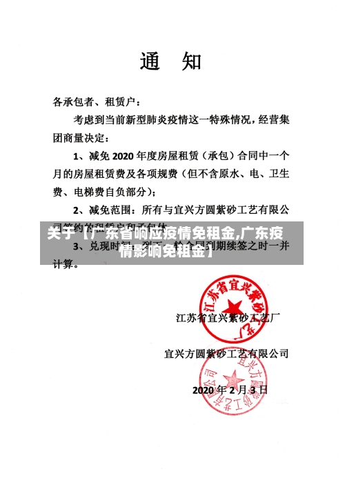 关于【广东省响应疫情免租金,广东疫情影响免租金】