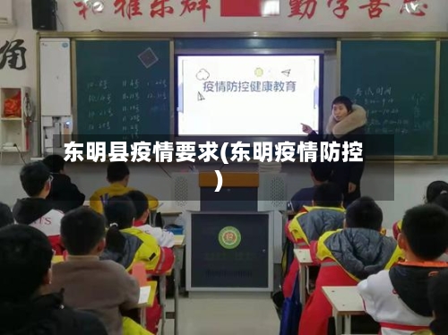 东明县疫情要求(东明疫情防控)