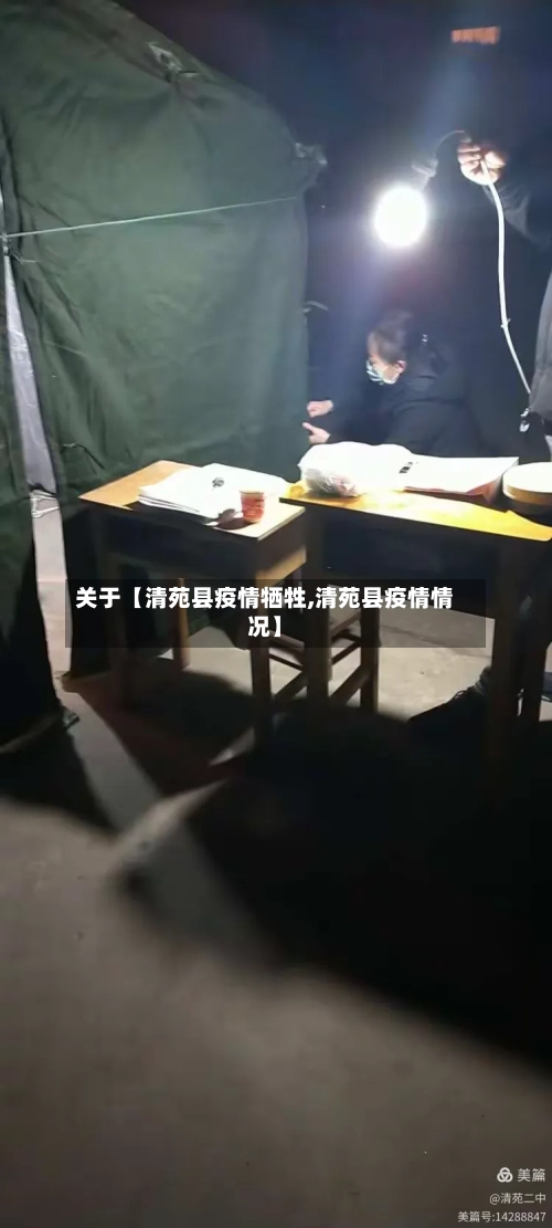 关于【清苑县疫情牺牲,清苑县疫情情况】-第3张图片