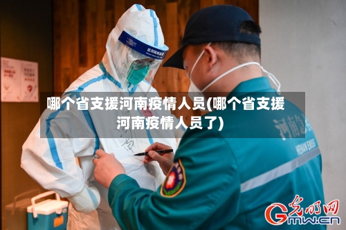 哪个省支援河南疫情人员(哪个省支援河南疫情人员了)-第2张图片