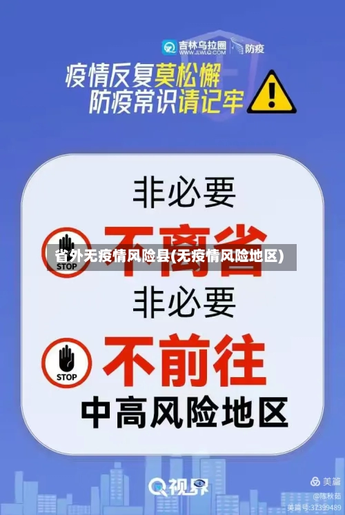 省外无疫情风险县(无疫情风险地区)