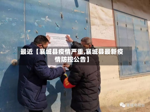 最近【襄城县疫情严重,襄城县最新疫情防控公告】