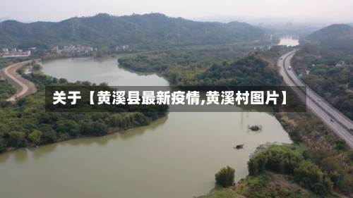 关于【黄溪县最新疫情,黄溪村图片】-第3张图片