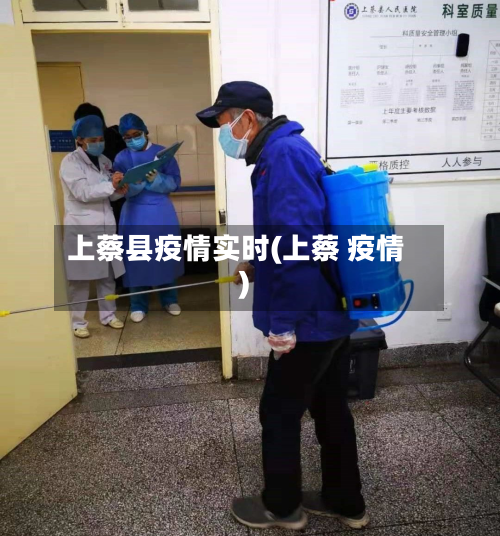 上蔡县疫情实时(上蔡 疫情)-第2张图片