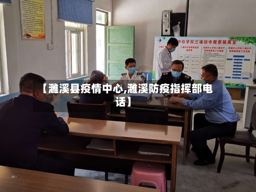 【濉溪县疫情中心,濉溪防疫指挥部电话】