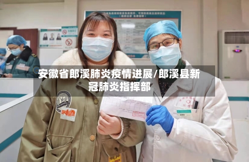 安徽省郎溪肺炎疫情进展/郎溪县新冠肺炎指挥部-第2张图片