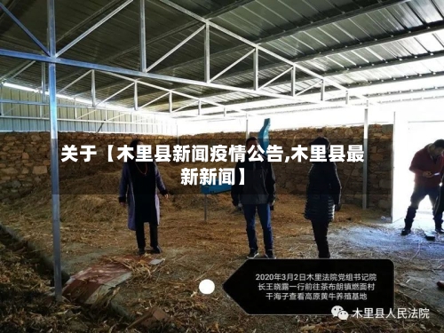 关于【木里县新闻疫情公告,木里县最新新闻】-第2张图片