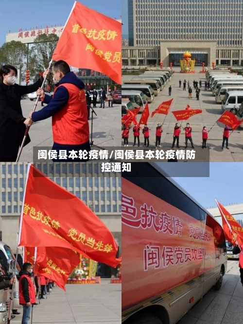 闽侯县本轮疫情/闽侯县本轮疫情防控通知-第3张图片