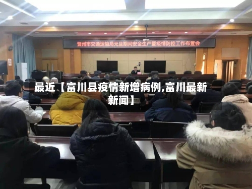 最近【富川县疫情新增病例,富川最新新闻】-第2张图片