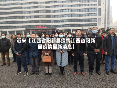 近来【江西省阳新县疫情江西省阳新县疫情最新消息】-第3张图片