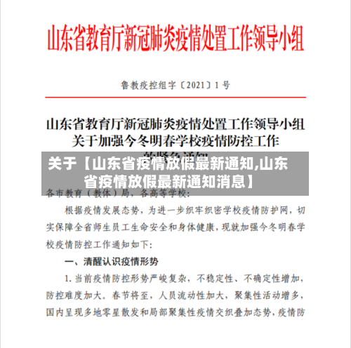 关于【山东省疫情放假最新通知,山东省疫情放假最新通知消息】-第2张图片