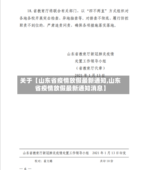 关于【山东省疫情放假最新通知,山东省疫情放假最新通知消息】-第3张图片