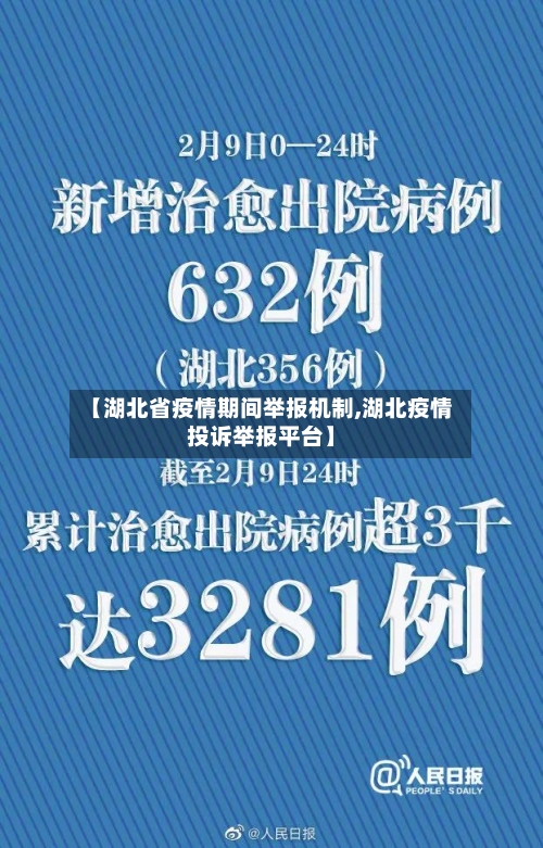 【湖北省疫情期间举报机制,湖北疫情投诉举报平台】