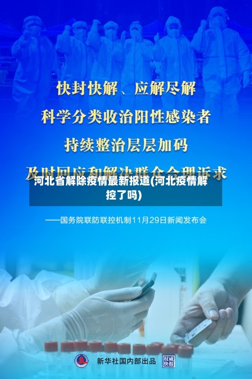 河北省解除疫情最新报道(河北疫情解控了吗)