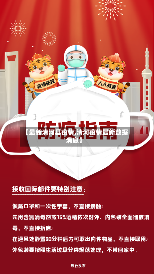 【最新清河县疫情,清河疫情最新数据消息】
