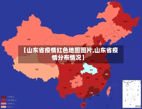 【山东省疫情红色地图图片,山东省疫情分布情况】
