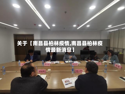 关于【南昌县柏林疫情,南昌县柏林疫情最新消息】-第2张图片