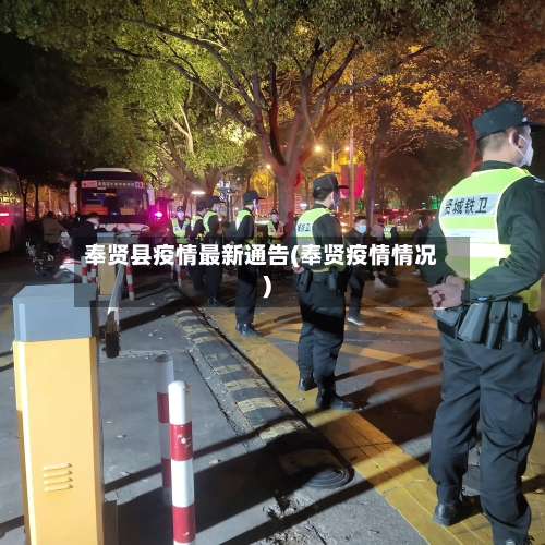 奉贤县疫情最新通告(奉贤疫情情况)-第3张图片