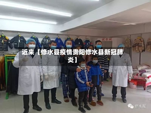 近来【修水县疫情贵阳修水县新冠肺炎】-第2张图片