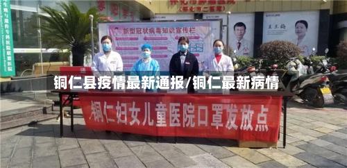 铜仁县疫情最新通报/铜仁最新病情-第2张图片