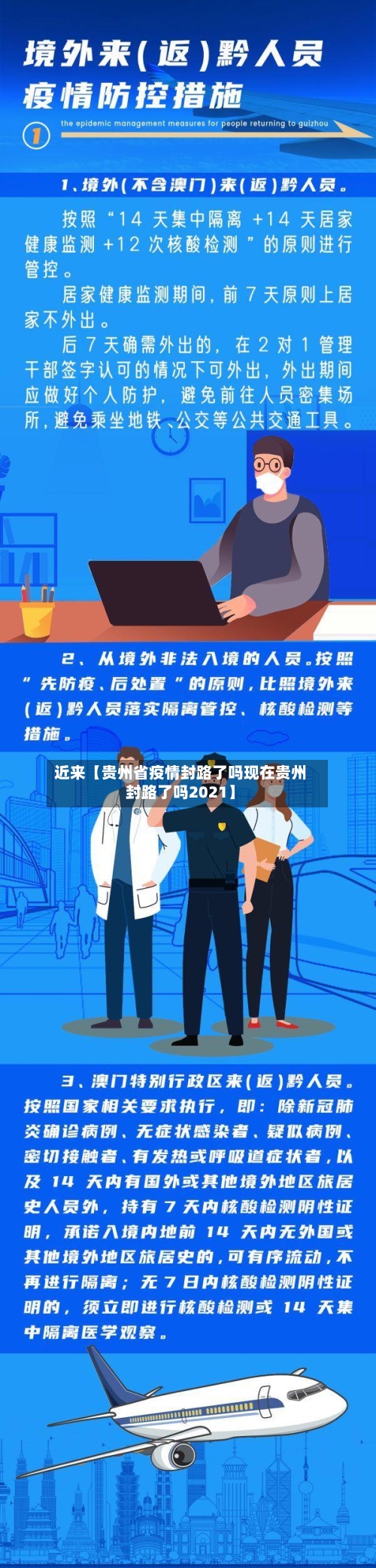 近来【贵州省疫情封路了吗现在贵州封路了吗2021】