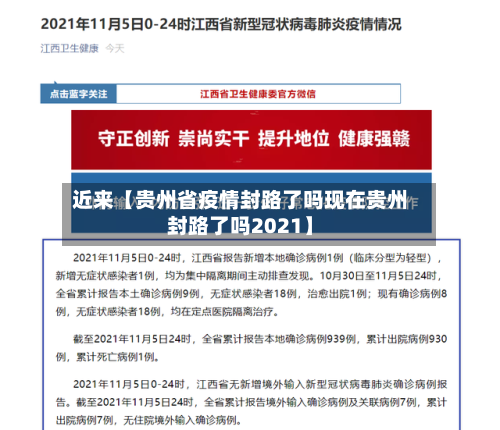 近来【贵州省疫情封路了吗现在贵州封路了吗2021】-第2张图片