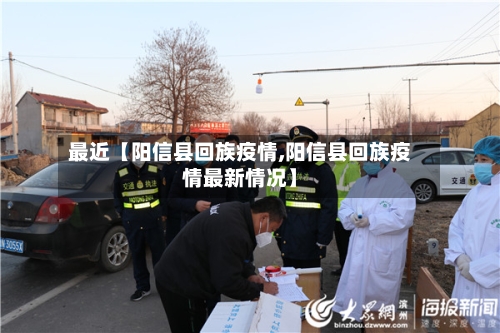 最近【阳信县回族疫情,阳信县回族疫情最新情况】-第3张图片