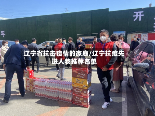 辽宁省抗击疫情的家庭/辽宁抗疫先进人物推荐名单