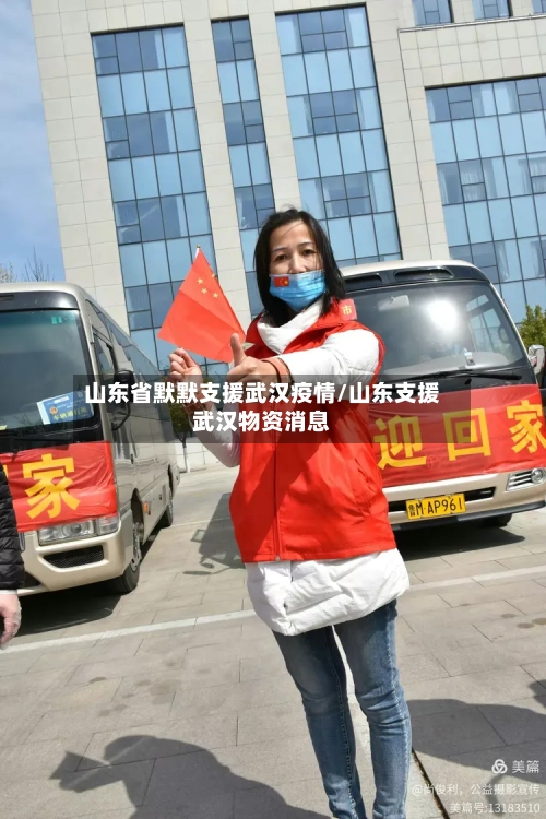 山东省默默支援武汉疫情/山东支援武汉物资消息-第2张图片