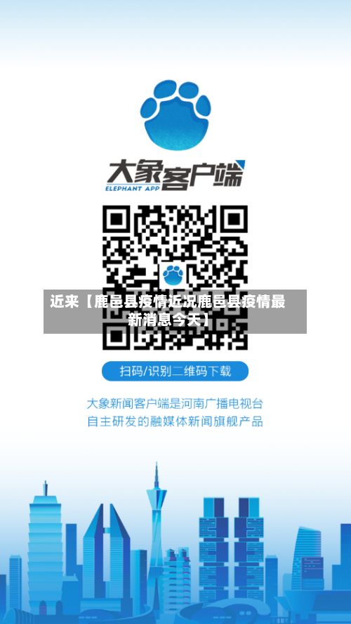 近来【鹿邑县疫情近况鹿邑县疫情最新消息今天】