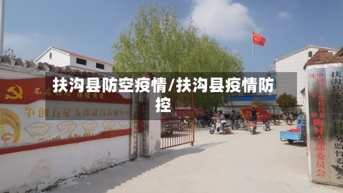 扶沟县防空疫情/扶沟县疫情防控