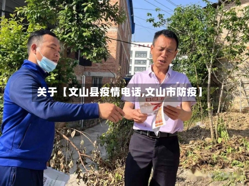 关于【文山县疫情电话,文山市防疫】