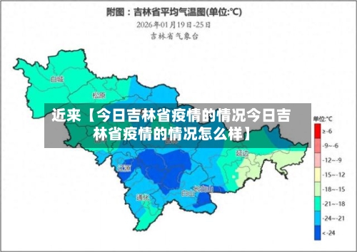 近来【今日吉林省疫情的情况今日吉林省疫情的情况怎么样】-第3张图片