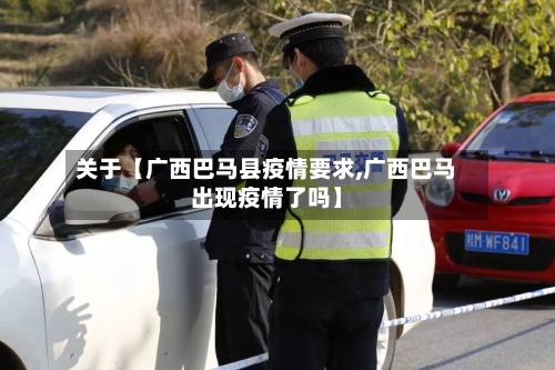 关于【广西巴马县疫情要求,广西巴马出现疫情了吗】-第3张图片