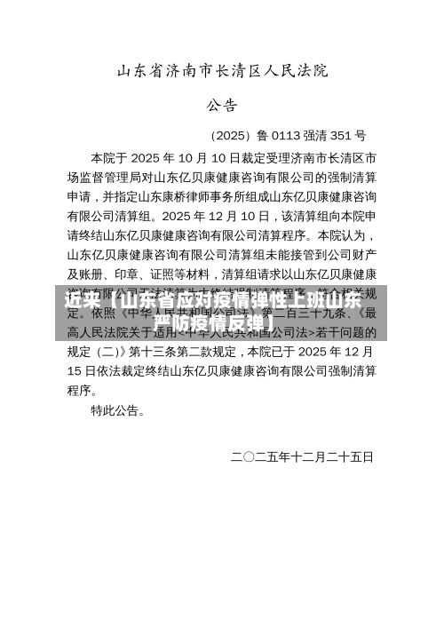 近来【山东省应对疫情弹性上班山东严防疫情反弹】
