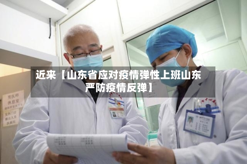 近来【山东省应对疫情弹性上班山东严防疫情反弹】-第3张图片