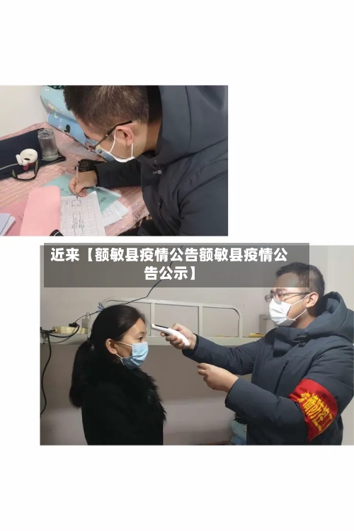 近来【额敏县疫情公告额敏县疫情公告公示】