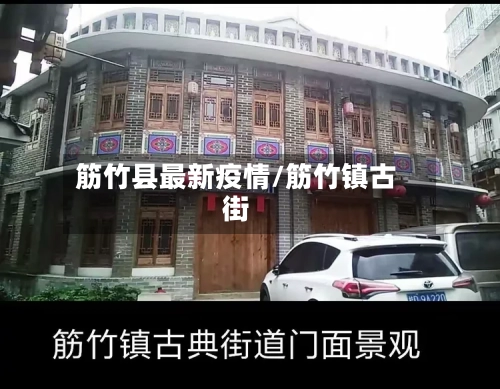 筋竹县最新疫情/筋竹镇古街